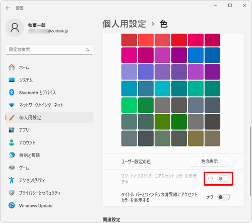 「スタートとタスクバーにアクセントカラーを表示する」のスイッチがグレーアウトして「オン」にできない場合は、画面上部にある「既定のWindowsモードを選択してください」ボックスで「ライト」を選択している可能性があります。再度「ダーク」を選択してから、操作を行ってください