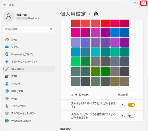 画面右上の「×」（閉じる）をクリックして、設定画面を閉じます