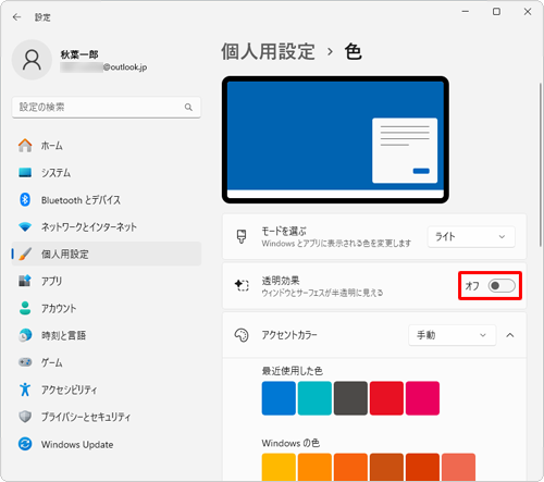 半透明の状態で表示したい場合は、「透明効果」のスイッチをクリックして「オン」にします