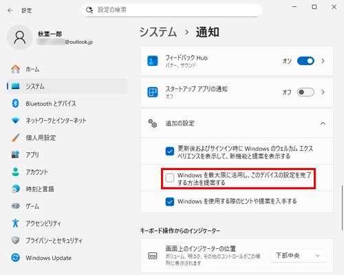 表示された一覧から「Windowsを最大限に活用し、このデバイスの設定を完了する方法を提案する」のチェックを外し、画面右上の「×」（閉じる）をクリックして設定画面を閉じます