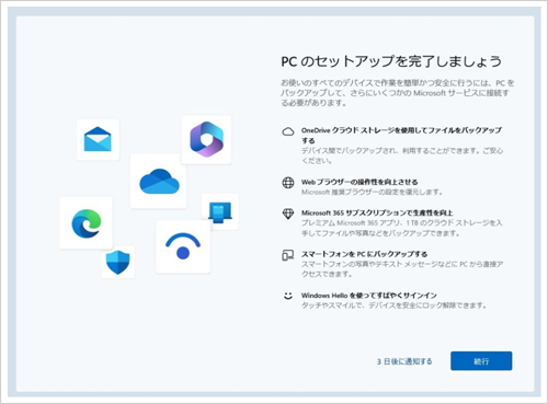 「PCのセットアップを完了しましょう」の画面