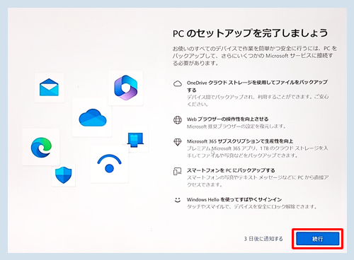 「PCのセットアップを完了しましょう」が表示されたら、画面右下の「続行」をクリックします