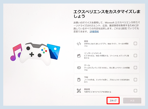 「エクスペリエンスをカスタマイズしましょう」が表示されたら、画面右下の「スキップ」をクリックします