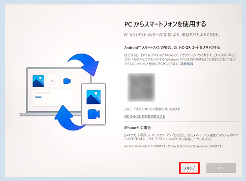 「PCからスマートフォンを使用する」が表示されたら、画面右下の「スキップ」をクリックします