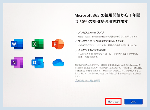 「Microsoft 365の使用開始から1年間は50％の割引が適用されます」が表示されたら、画面右下の「購入しない」をクリックします