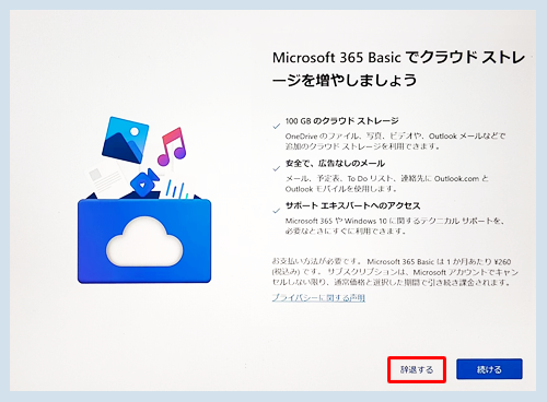 「Microsoft 365 Basicでクラウドストレージを増やしましょう」が表示されたら、画面右下の「辞退する」をクリックします