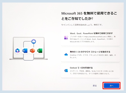 「Microsoft 365を無料で使用できることをご存知でしたか？」が表示されたら、画面右下の「次へ」をクリックします