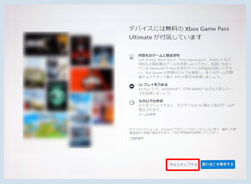 「デバイスには無料のXbox Game Pass Ultimateが付属しています」が表示されたら、画面右下の「今はスキップする」をクリックします
