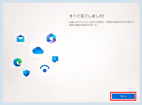 「すべて完了しました！」が表示されたら、画面右下の「閉じる」をクリックします
