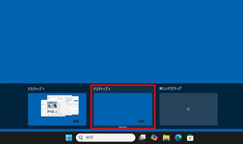 新しい仮想デスクトップが追加されたことを確認します