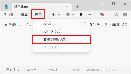 メニューバーから「表示」をクリックして、表示された一覧から「右端での折り返し」をクリックします