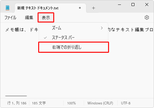 メニューバーから「表示」をクリックして、表示された一覧から「右端での折り返し」をクリックします