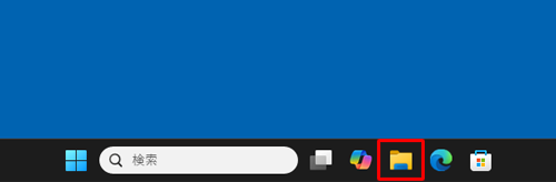 タスクバーに表示されている「エクスプローラー」をクリックします