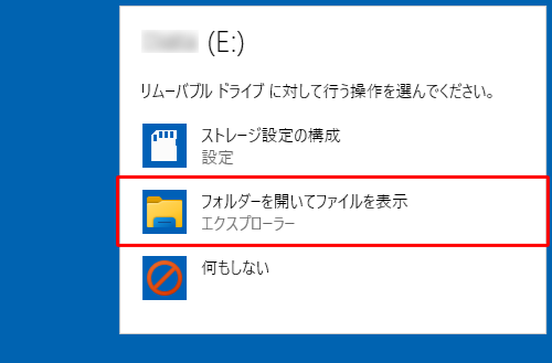画面右上に「リムーバブルドライブに対して行う操作を選んでください。」というメッセージが表示されたら、「フォルダーを開いてファイルを表示」をクリックします