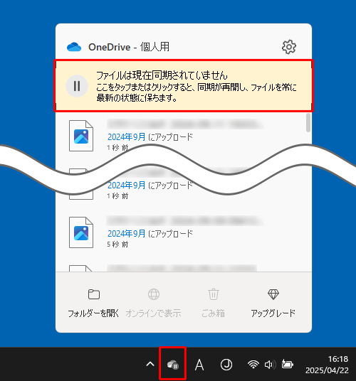 タスクバーの通知領域から「アイコン」（OneDrive）をクリックし、表示された一覧から「ファイルは現在同期されていません」をクリックすると、同期が再開します