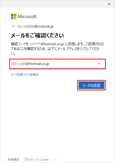 入力ボックスに連絡先として指定したメールアドレスを入力して、「コードの送信」をクリックします