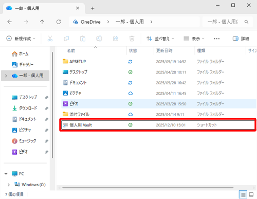 「個人用 Vault」をダブルクリックします