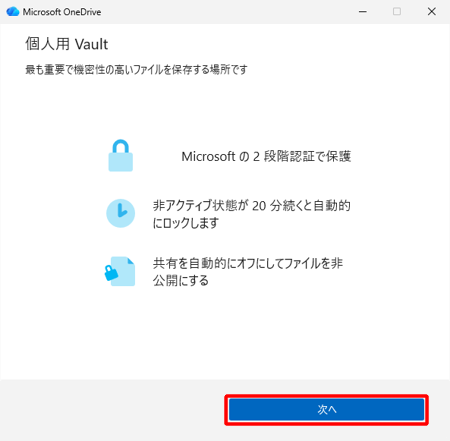 「個人用 Vault」が表示されたら、内容を確認し、「次へ」をクリックします