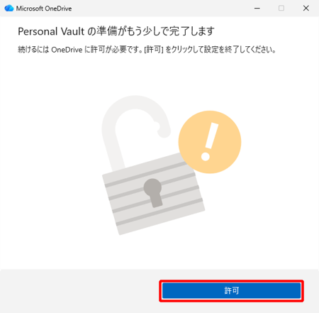 「Personal Vaultの準備がもう少しで完了します」が表示されたら、「許可」をクリックします