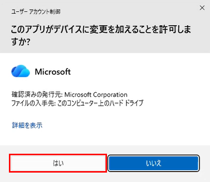 「ユーザーアカウント制御」が表示された場合は、「はい」をクリックします
