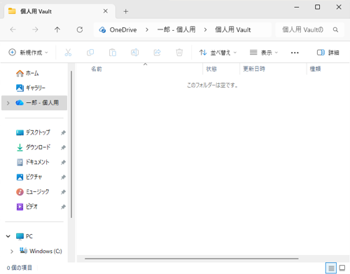「個人用 Vault」フォルダーが表示されます