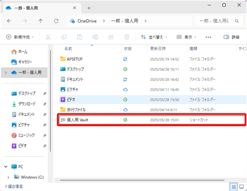 「個人用 Vault」をダブルクリックします
