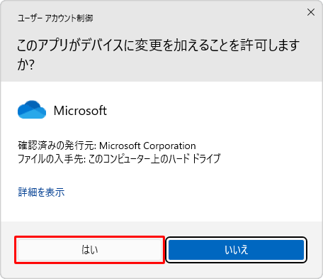 「ユーザーアカウント制御」が表示された場合は、「はい」をクリックします