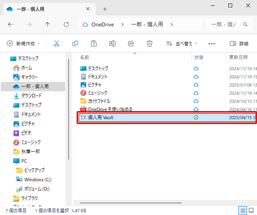 「個人用 Vault」をダブルクリックします