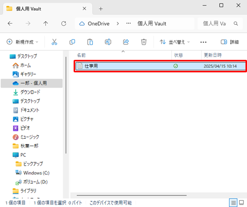 Personal Vault（個人用 Vault）にファイルが保存されたことを確認してください