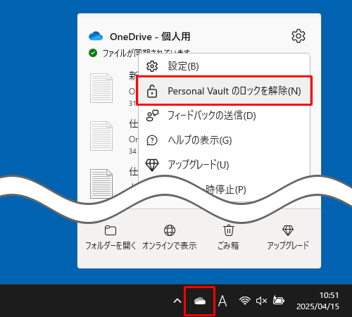 手動でPersonal Vault（個人用 Vault）をロックするには、タスクバーの通知領域から「アイコン」（OneDrive）を右クリックし、表示された一覧から「Personal Vaultのロックを解除」をクリックします