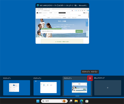 削除したいデスクトップの右上にマウスカーソルを合わせ、表示された「×」をクリックします