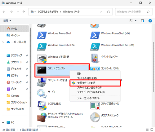 一覧から「コマンドプロンプト」を右クリックし、表示された一覧から「管理者として実行」をクリックします