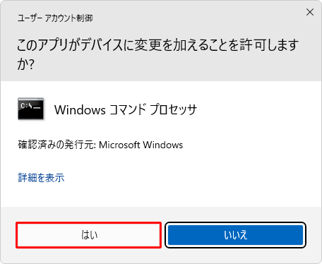 「ユーザーアカウント制御」が表示された場合は、「はい」をクリックします