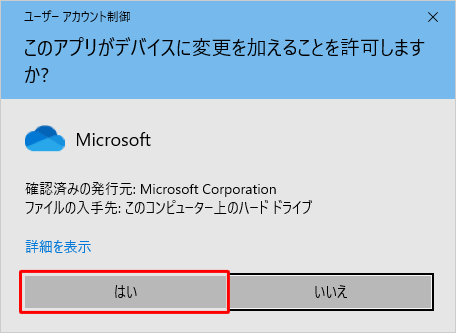 「ユーザーアカウント制御」が表示された場合は、「はい」をクリックします