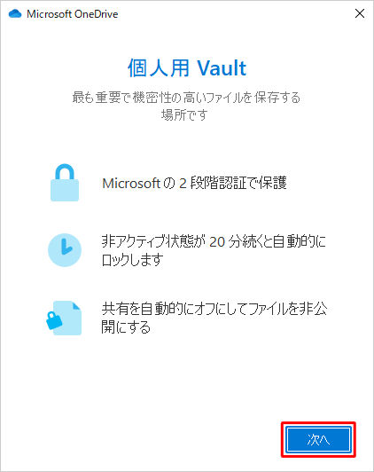 「個人用 Vault」が表示されたら、内容を確認し、「次へ」をクリックします