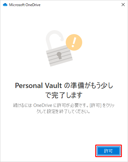 「Personal Vaultの準備がもう少しで完了します」が表示されたら、「許可」をクリックします