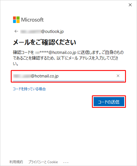 入力ボックスに連絡先として指定したメールアドレスを入力して、「コードの送信」をクリックします