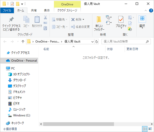 「個人用 Vault」フォルダーが表示されます