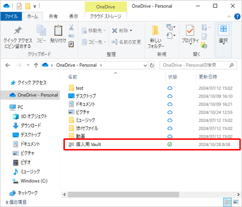 「個人用 Vault」をダブルクリックします