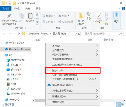 「個人用 Vault」フォルダー内の何もないところで右クリックし、表示された一覧から「貼り付け」をクリックします
