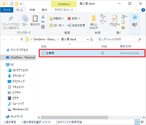 Personal Vault（個人用 Vault）にファイルが保存されたことを確認してください
