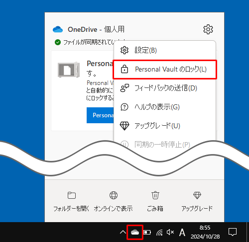手動でPersonal Vault（個人用 Vault）をロックするには、タスクバーの通知領域から「アイコン」（OneDrive）を右クリックし、表示された一覧から「Personal Vaultのロック」をクリックします