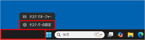 タスクバーの何も表示されていない部分を右クリックし、表示された一覧から「タスクバーの設定」をクリックします