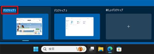 名前を変更したい仮想デスクトップのタイトルをクリックします