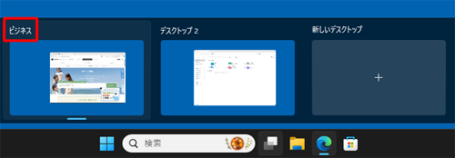 仮想デスクトップの名前が変更されたことを確認してください