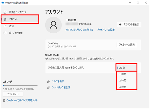 画面左側から「アカウント」をクリックし、「次の後に個人用 Vaultをロックします。」の右側のボックスをクリックして、変更する時間を選択します