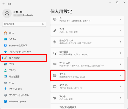 個人用設定」をクリックし、画面の右側から「スタート」をクリックします