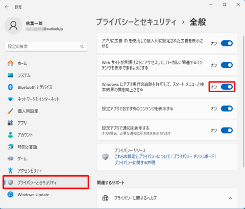 この場合は、「設定」から「プライバシーとセキュリティ」をクリックし、画面右側から「全般」をクリックして、「Windowsにアプリ実行の追跡を許可して、スタートメニューと検索結果の質を向上させる」のスイッチをクリックして「オン」に設定してください