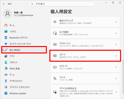 個人用設定」をクリックし、画面の右側から「スタート」をクリックします