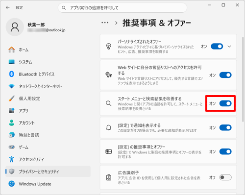 この場合は、「設定」から「プライバシーとセキュリティ」をクリックし、画面右側から「推奨事項＆オファー」をクリックして、「スタートメニューと検索結果を改善する」のスイッチをクリックして「オン」に設定してください
